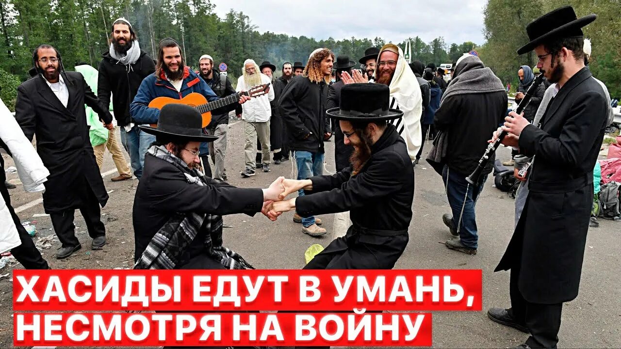 Празднование нового еврейского года-2. Хасиды в умани 2023 год. Умань рош ха шана. Умань рош ха шана. Сатмарские хасиды.
