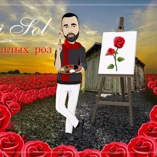 Кавказские песня алых роз
