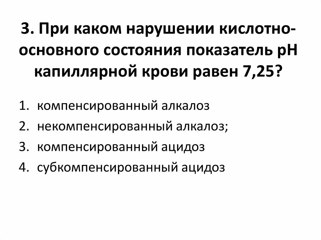 Кислотно основные нарушения. Нарушения кислотно-основного состояния. Нарушение кислотно-основного состояния показатели. Кислотно-основное состояние. Нарушения кислотно основного состояния.. Нарушения кислотно основного состояния компенсированные.