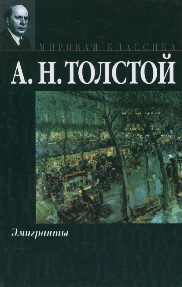 Эмигрант аудиокнига. Толстой эмигранты книга. А.Н. толстой в эмиграции.