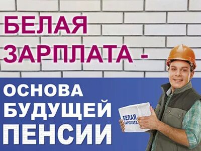 Белая зарплата