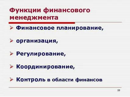 Функция финансов планирования