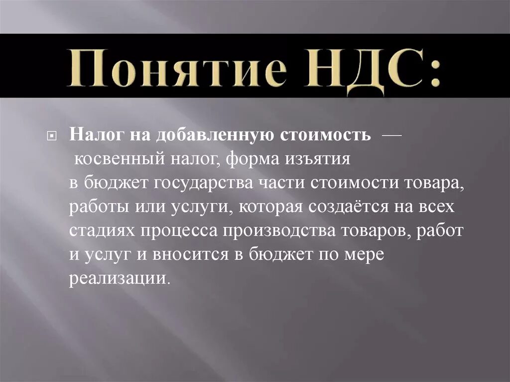 Ндс факты. Налог надобавлимую стоимость. Налог на добавленную стоимость. Налог на до. Авленную стоимость. Налог НДС.