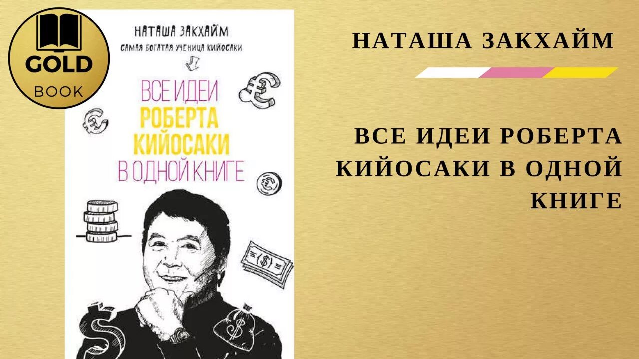 Наташа Зайкхман все идеи. Слушать книгу код