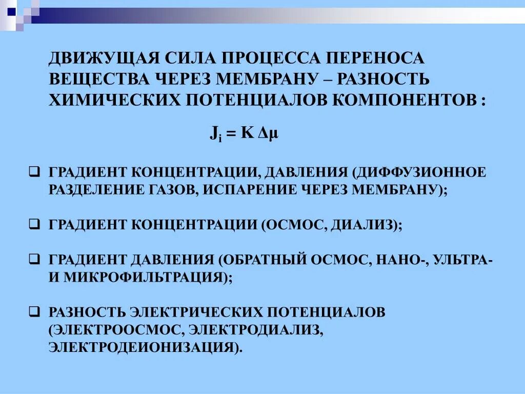 Движущие силы воды. Движущая сила процесса это химия. Движущая сила процесса микрофильтрации. Движущая сила переноса. Движущаяся сила процесса.