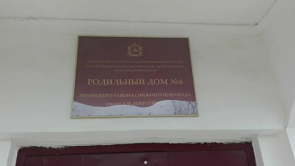 Сайт 1 роддома нижнего новгорода. Родильный дом 4 Нижний Новгород. Роддом 5 Нижний Новгород. Роддом номер 7 Нижний Новгород. Ленинский роддом Нижний Новгород.