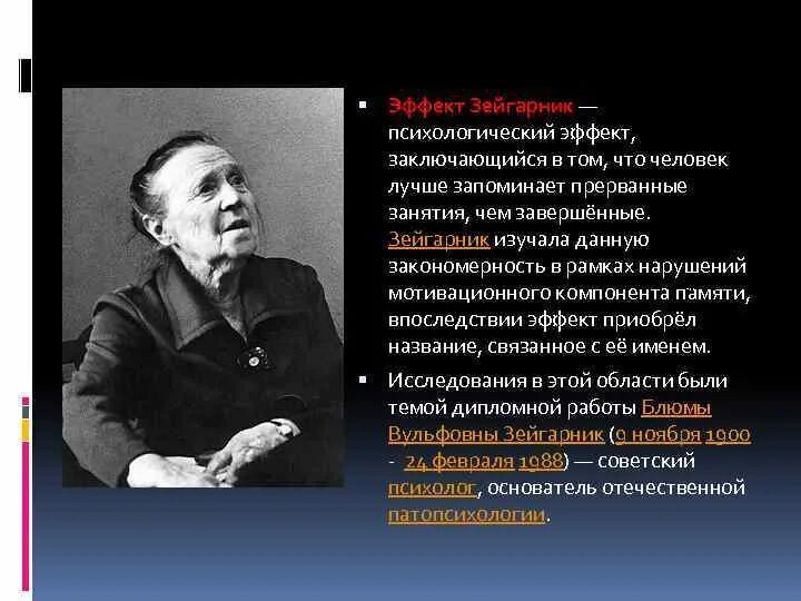 Блюма Вульфовна Зейгарник. Блюма Вульфовна Зейгарник (1901–1988). Зейгарник Блюма Вульфовна (1900-1988). Феномен б.в.Зейгарник..