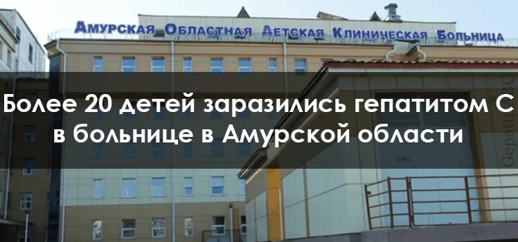 Дети заразились гепатитом. Гепатит с Амурская область. Детская поликлиника на Амурской. Амурская 62 а детская поликлиника. Желтояровская больница Амурской области.