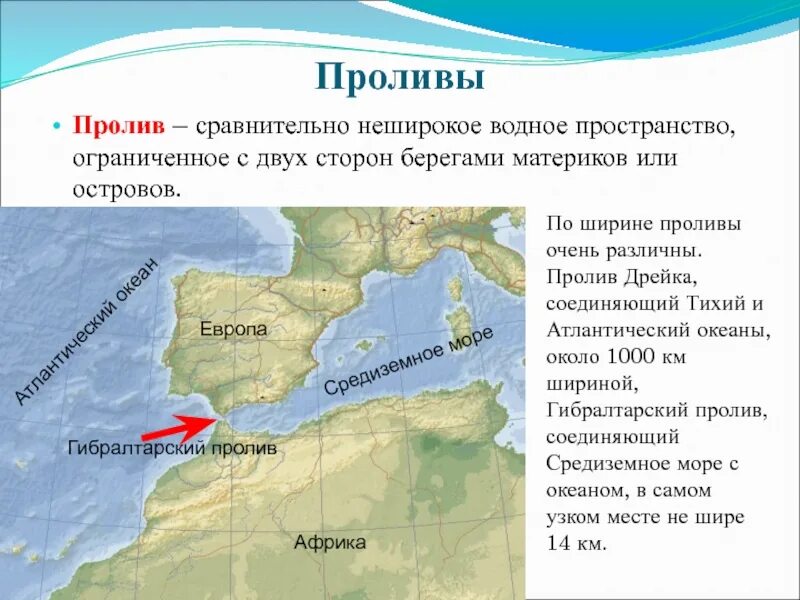 Пролив это. Гибралтарский пролив и Средиземное море на карте. Гибралтарский пролив море море пролив-. Проливы Атлантического океана. Пролив соединяющий тихий и Атлантический океан.