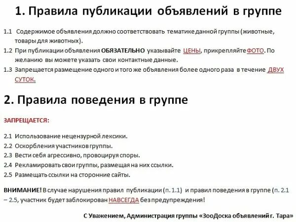 Группа контакт объявлении. Правила публикации объявлений. Правила размещения объявлений. Правила группы. Правила публикации в группе.