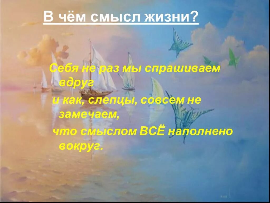 В чем смысл жизни. О смысле жизни. В чем смысл жизни человека. В чём заключается смысл жизни.