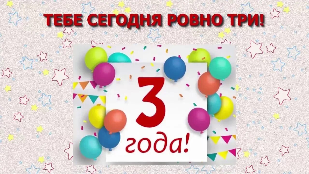 Поздравление внука с 3 годиками. Артёма с днём рождения 3 годика. 3 Годика поздравления. Открытки внуку 3 года. Поздравление внука 3 года.