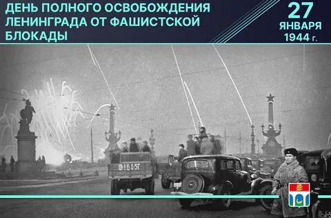 80 полного освобождения блокада ленинграда