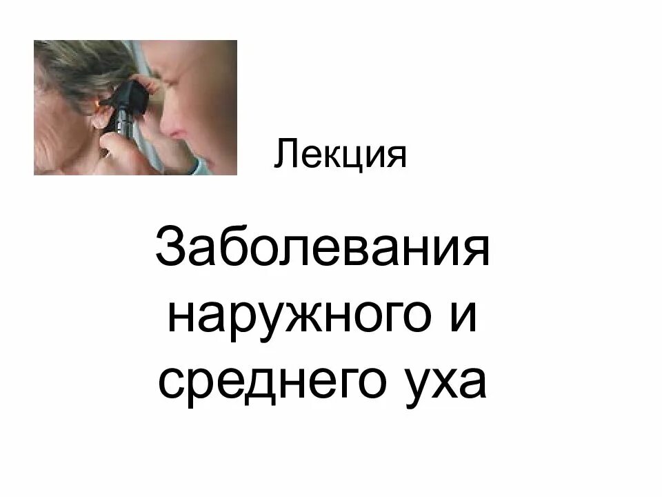 Болезни уха биология 8 класс. Патология внутреннего уха. Причины болезней уха. Стенд болезнь. Причины болезней уха.