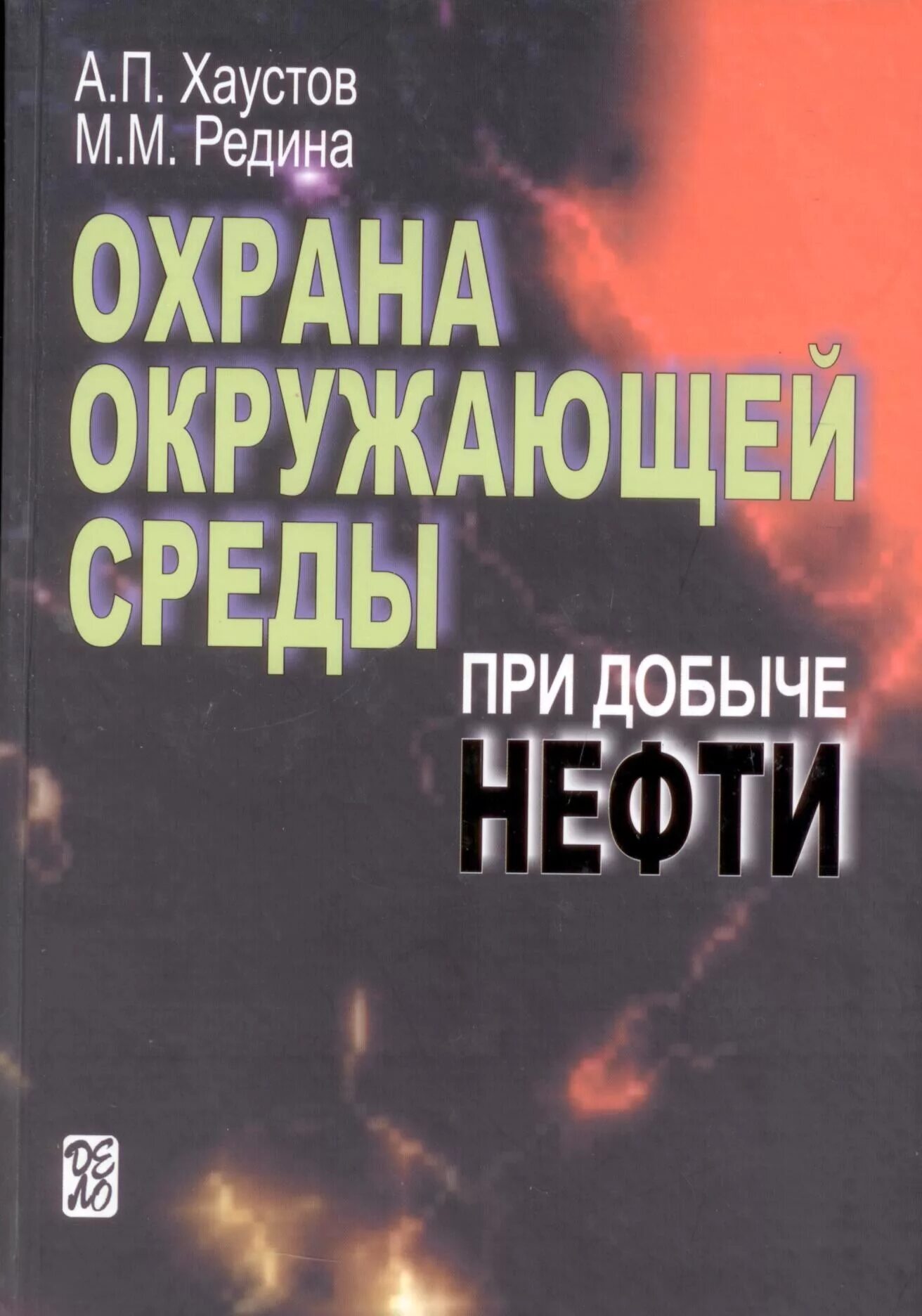 Книги нефть газ. Книги по охране окружающей среды. Экологическая при добычи нефти книга. Автор книги Хаустова. Книга д. Хаустов.