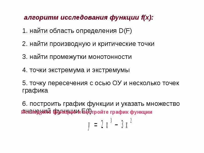 Исследуйте функцию по алгоритму. Исследуйте функцию по алгоритму