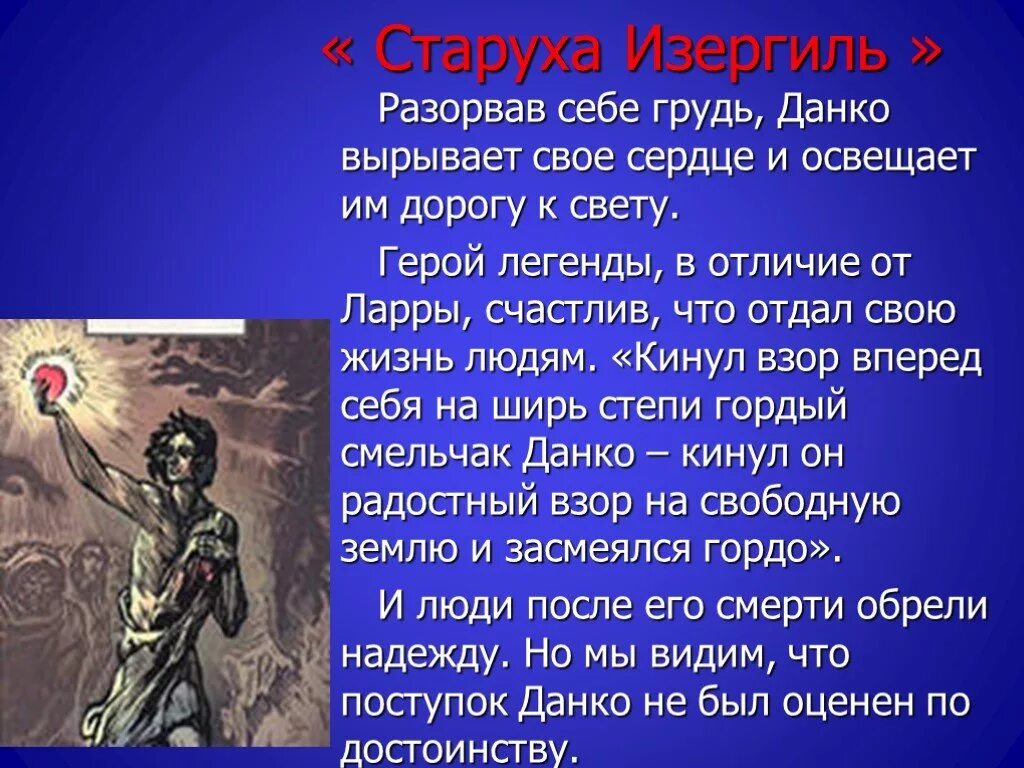 Данко рассказ горького кратко. Старуха Изергиль Легенда о Данко. Горький м старуха Изергиль Легенда о Ларре. М Горький старуха Изергиль Легенда о Данко. Старуха Изергиль сердце Данко.