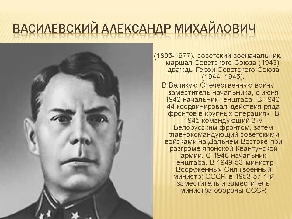 Начальники фронтов великой отечественной войны. А.М.Василевский в 1942. Полководцы Великой Отечественной войны Василевский.