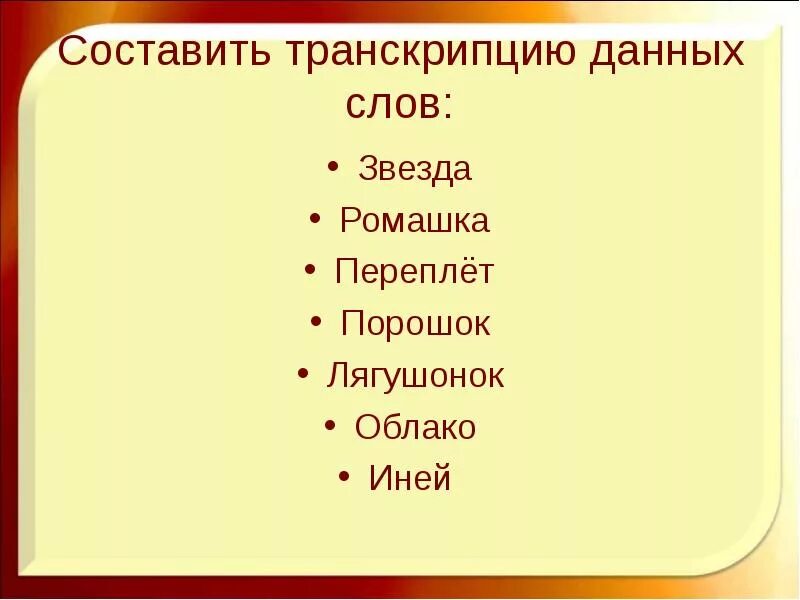 Ответ на слово звезда. Транскрипция слова Звездный. Транскрипция слова звезда. Составляющие произношения. Транскрипция слова Звездная.