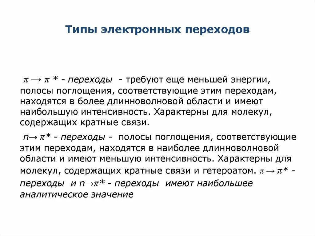 Область имеет большой. Типы электронных переходов. Классификация электронных переходов. Основные типы электронных переходов в молекуле. Типы электронных переходов в УФ спектроскопии.