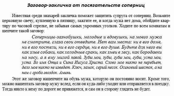 Измена другая семья моего мужа читать. Заклинание на соперницу. Заговор на соперницу. Заговор на мужа для жены. Заговор от соперницы.