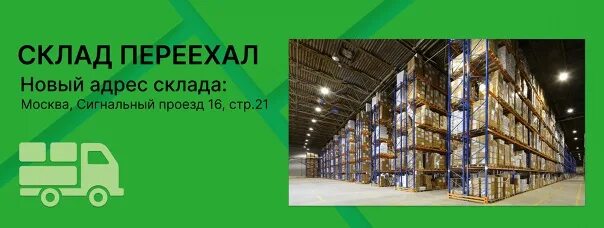 Склад переехал. Наш склад. Склад переехал по адресу. План переезда склада.