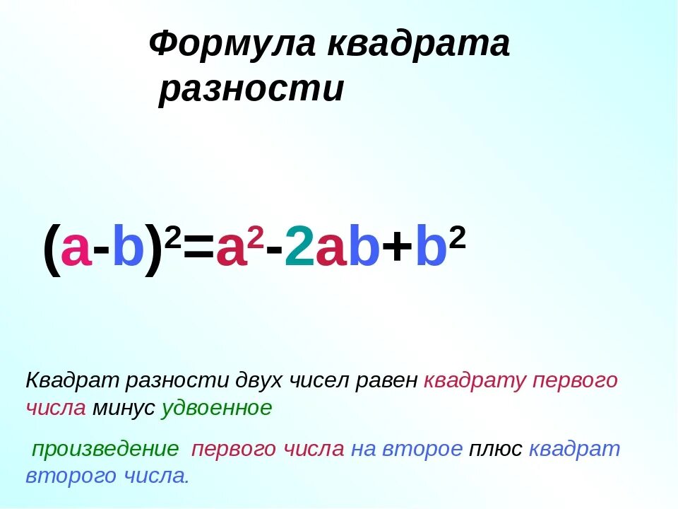 Формула а2 1. Формула разности квадратов. Формула разности квадратов двух чисел. Квадрат разности двух чисел равен. Чему равен квадрат разности двух чисел.