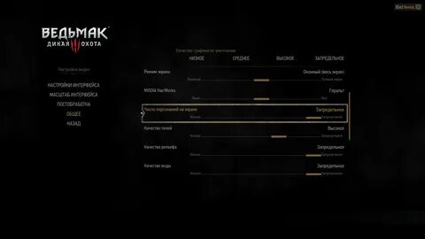 Высокие настройки графики
