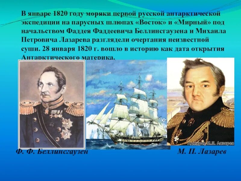 Сообщение ф ф беллинсгаузен. Открытие антарктиды беллинсгаузеном и лазаревым.