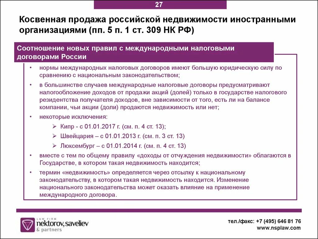 Тесты нк рф. Изменения в законодательстве. П. 2 ст. 309 НК. Зарубежная и Российская правоприменительная практика. Тенденции изменения законодательства.