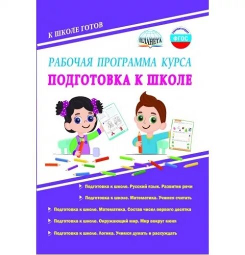 Подготовка детей к школе программа. Программа подготовки к школе. программа подготовки детей к школе. подготовка к школе методические пособия. план подготовки ребенка к школе.