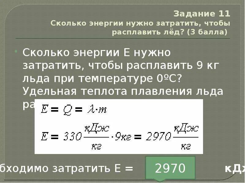 Сколько теплоты нужно затратить. Сколько энергии нужно затратить. Удельная теплота плавления. Удельная теплота плавления льда. Сколько энергии затрачено.