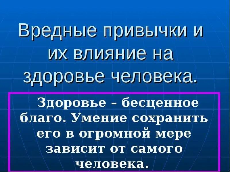 Вредные привычки. Влияние вредных привычек на организм. Как вредные привычки влияют на организм человека. Вредные привычки презентация.