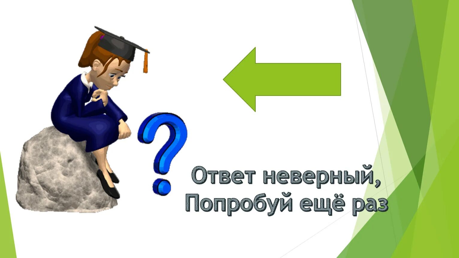 Answer неправильный. Неверный ответ. Попробуй еще раз для презентации. Неправильно для презентации. Неверный ответ картинка.