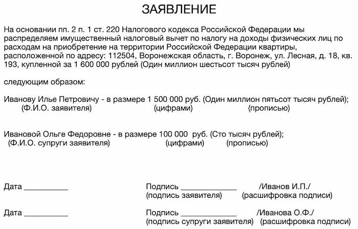 Расходов на покупку жилья. Заявление о распределении долей для налоговой образец. Заявление на проценты по ипотеке между супругами образец заполнения. Соглашение на налоговый вычет между супругами образец. Заявление от супругов о распределении процентов по ипотеке образец.