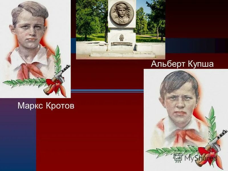 маркс кротов