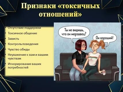 Токсичные отношения с женщиной