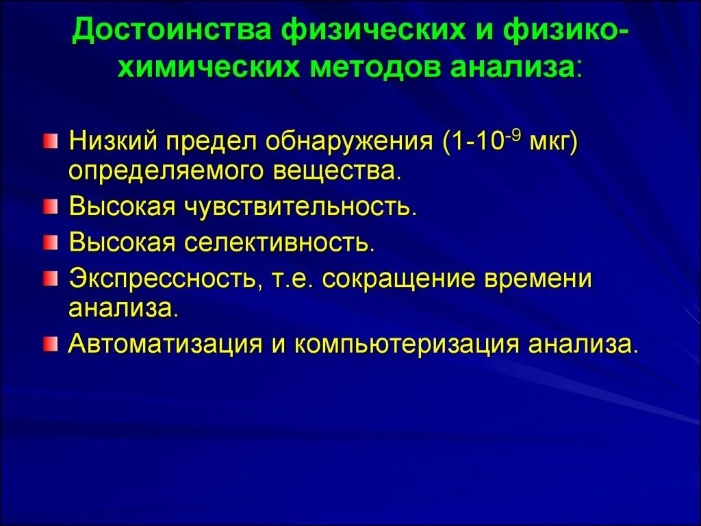 Методы анализа времени. Преимущества физико-химических методов. Достоинства и недостатки химических методов анализа. Недостатки физико-химических методов анализа. Достоинства физико-химических методов анализа.