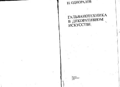 Одноралов Гальваника