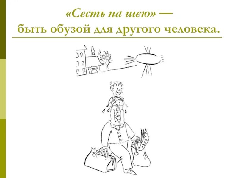 Фразеологизмы рисунки. Иллюстрация к фразеологизму. Сесть на шею фразеологизм. Фразеологизмы в картинках раскраски. Фразеологизм удивление