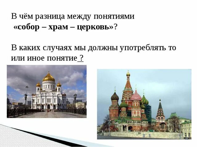 Различие храмов