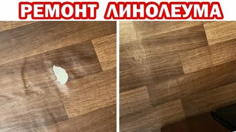 Как сделать заплатку на линолеуме
