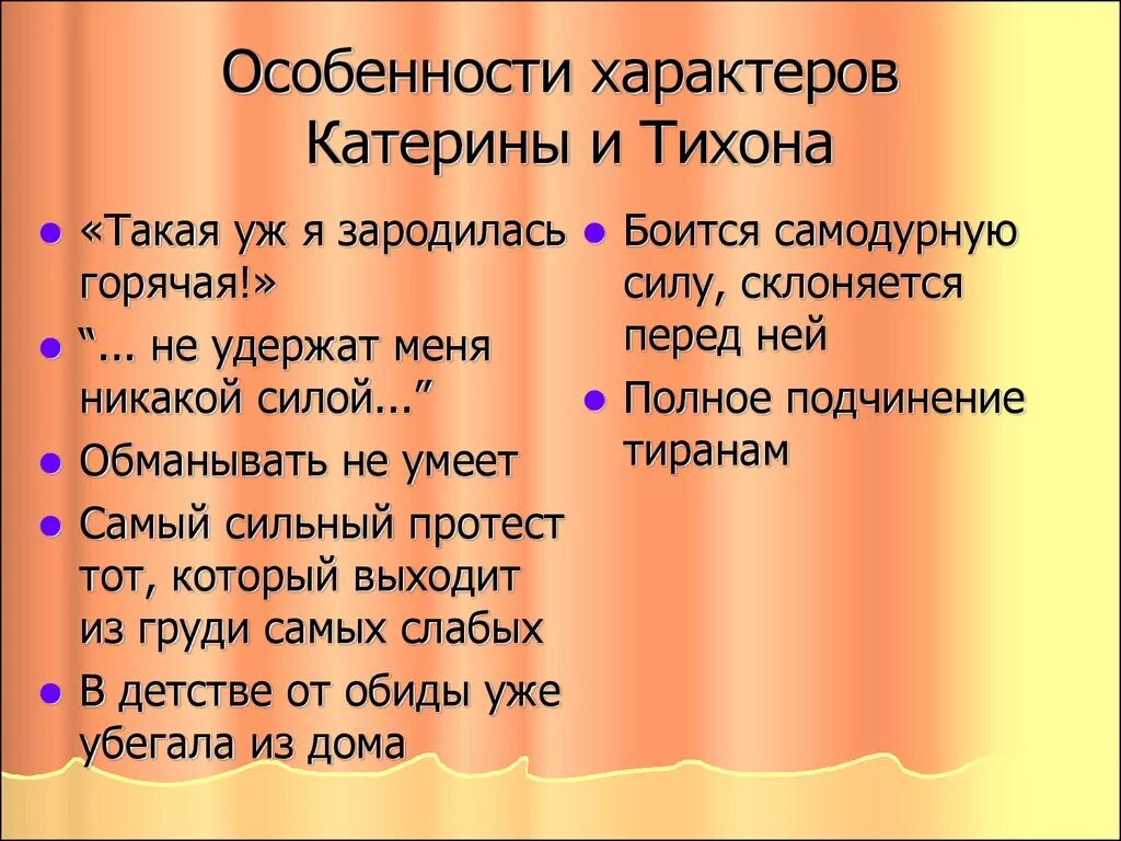 О семье левонтия чем она отличалась. Характер Катерины. Любовь Катерины к Тихону. Взаимоотношения Катерины и Тихона. Черты характера Катерины в пьесе гроза с Цитатами.