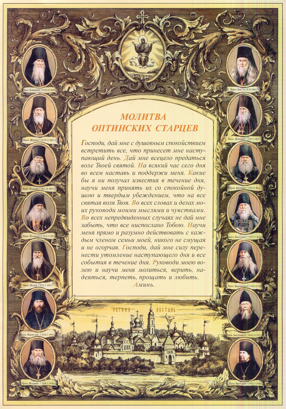 Утренняя молитва оптинских старцев. Молитва оптинских старцев. Молитва старцев оптина пустынь. Молитва старцам оптинским на каждый день. Оптина пустынь монастырь молитвы.
