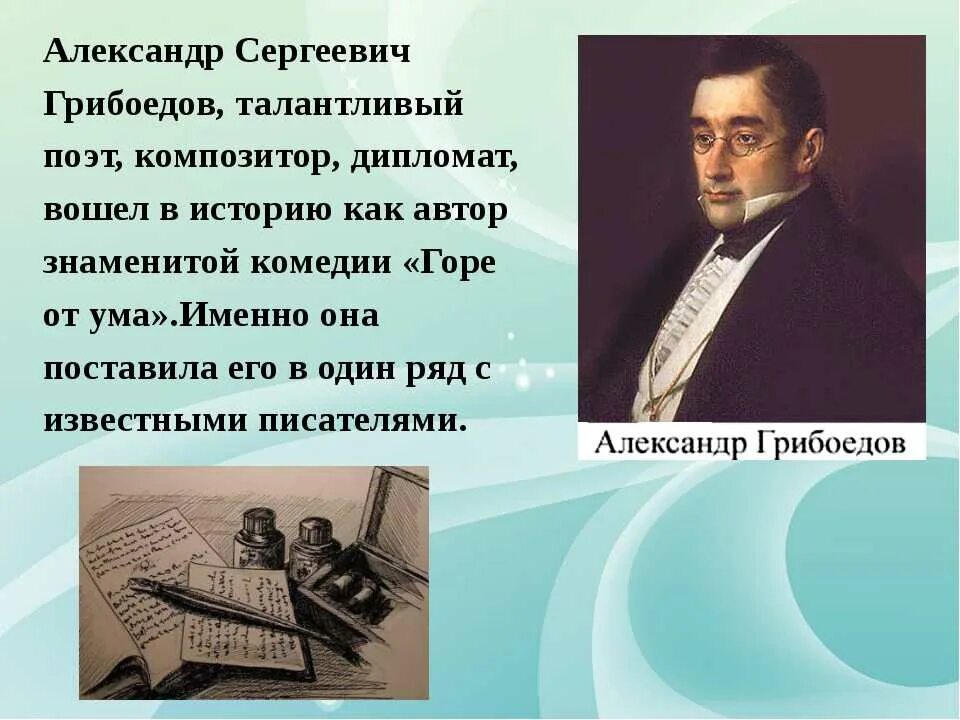 Грибоедов краткая биография. Грибоедов композитор. Литературный портрет Грибоедова. Александр Сергеевич Грибоедов человек писатель дипломат презентация. Александр Сергеевич Грибоедов презентация.