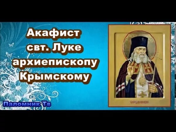 Акафист Луки Крымского. Акафист святителю луке Крымскому. Акафист святителю и исповеднику луке, архиепископу Крымскому. Акафист луке перед операцией