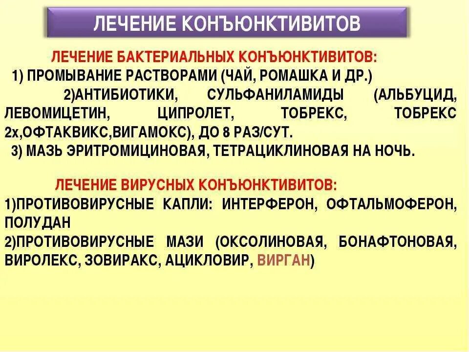 Конъюнктивит лечение у взрослых домашнее быстро. Бактериальный конъюнктивит лечение. бактериальныйконьюктевит. чем лечить бактериальный конъюнктивит. конъюнктивит у детей чем лечить.