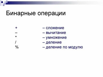 Бинарное состояние