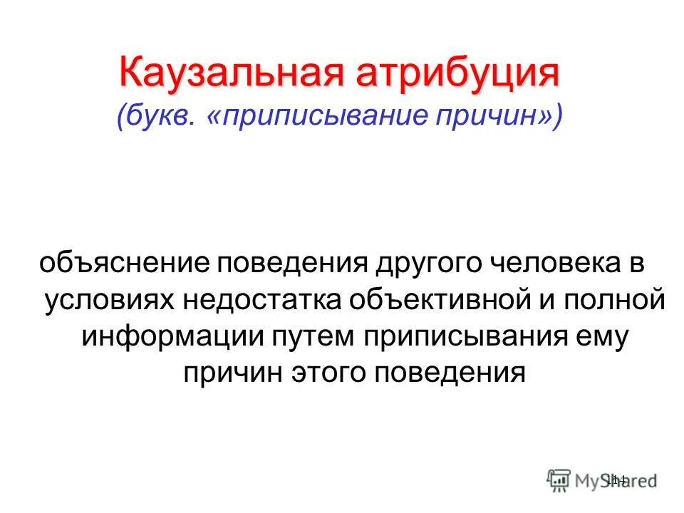 Приписывание другим людям качества. Казуальная антрибуция. Каузальная Атрибуция. Кащуальнаяя атриьуция. Каузальная Атрибуция примеры.