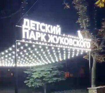 Открытие жуковского парка